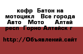 кофр (Батон)на мотоцикл - Все города Авто » Мото   . Алтай респ.,Горно-Алтайск г.